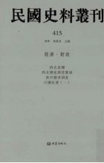 民国史料丛刊  415  经济·财政