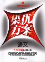 集优方案  语文  九年级  上  北师大版