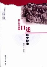 四川民主改革口述历史论集