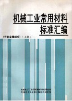 机械工业常用材料标准汇编  有色金属部分  上