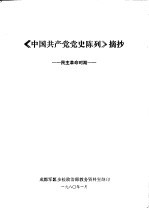 《中国共产党党史陈列》摘抄