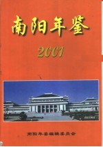 南阳年鉴  2001