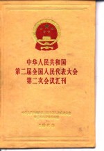 中华人民共和国第二届全国人民代表大会第二次会议汇刊  1960