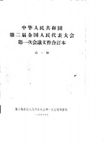 中华人民共和国第二届全国人民代表大会第一次会议文件合订本  第1册