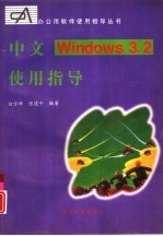 中文Windows3.2使用指导