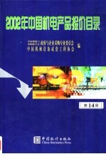 2002年中国机电产品报价目录  14