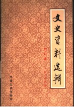 文史资料选辑  合订本  第29册  总84-86