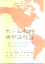 九十年代的太平洋经济  太平洋地区经济中期展望研究会报告