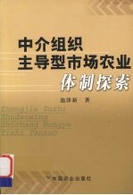 中介组织主导型市场农业体制探索