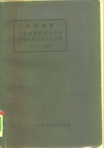 批判资料  中国赫鲁晓夫刘少奇反革命修正主义言论集  1958.6-1967.7