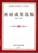 庆祝福州大学建校三十五周年科研成果选编  1988-1993