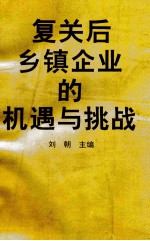 复关后乡镇企业的机遇与挑战