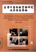 台湾中医诊断实证研究成果摘要汇编