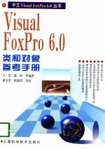 Visual FoxPro 6.0类和对象参考手册