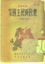 东欧新民主国家