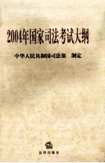 2004年国家司法考试大纲