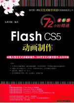 Flash CS5动画制作  全彩版