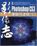 影像志  Photoship CS3蒙版与滤镜应用技术精粹