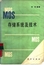 MOS存储系统及技术