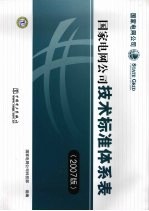 国家电网公司技术标准体系表  2007版