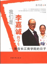 我们是李嘉诚的学生  我在长江商学院的日子