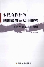 农民合作社的创新模式与实证研究  以贵州烟草农业为例