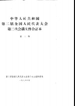 中华人民共和国第二届全国人民代表大会第二次会议文件合订本  第3册