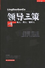 领导三策  做人、用人、管好人