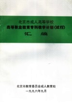 北京市成人高等学校  高等职业教育专科教学计划  试行  汇编