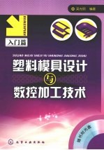 塑料模具设计与数控加工技术  入门篇