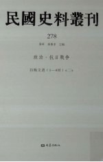 民国史料丛刊  278  政治·抗日战争