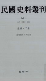 民国史料丛刊  641  经济·工业