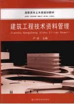 建筑工程技术资料管理