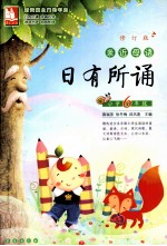 亲近母语·日有所诵  小学六年级  修订版