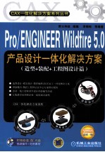 Pro/ENGINEER Wildfire 5.0产品设计一体化解决方案  造型+装配+工程图设计篇