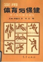 实用体育与保健  成人院校体育教程