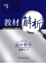 经纶学典教材解析  数学  选修2-3  人教A版