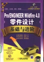 PRO/ENGINEER WILDFIRE 4.0零件设计基础与进阶