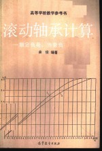 滚动轴承计算  额定负荷、当量负荷及寿命