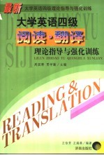 最新大学英语四级理论指导与强化训练  阅读·翻译