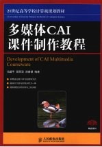 多媒体 CAI 课件制作教程