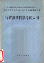 高等教育自学考试法律专业行政管理专业行政法学自学考试大纲