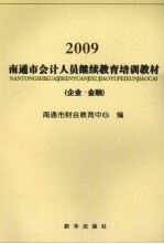 南通市会计人员继续教育培训教材  企业、金融  2009