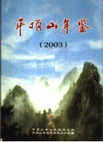 平顶山年鉴  2003