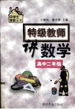 特级教师讲数学  高中二年级