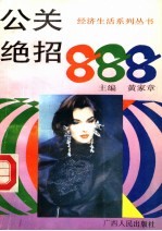 公关绝招888