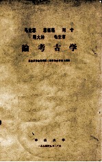 马克思、恩格斯、列宁、斯大林、毛主席论考古学