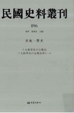 民国史料丛刊  896  史地·历史