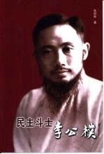 民主斗士李公朴