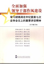 全国加强领导干部作风建设  学习胡锦涛在中纪委第七次全体会议上的重要讲话精神